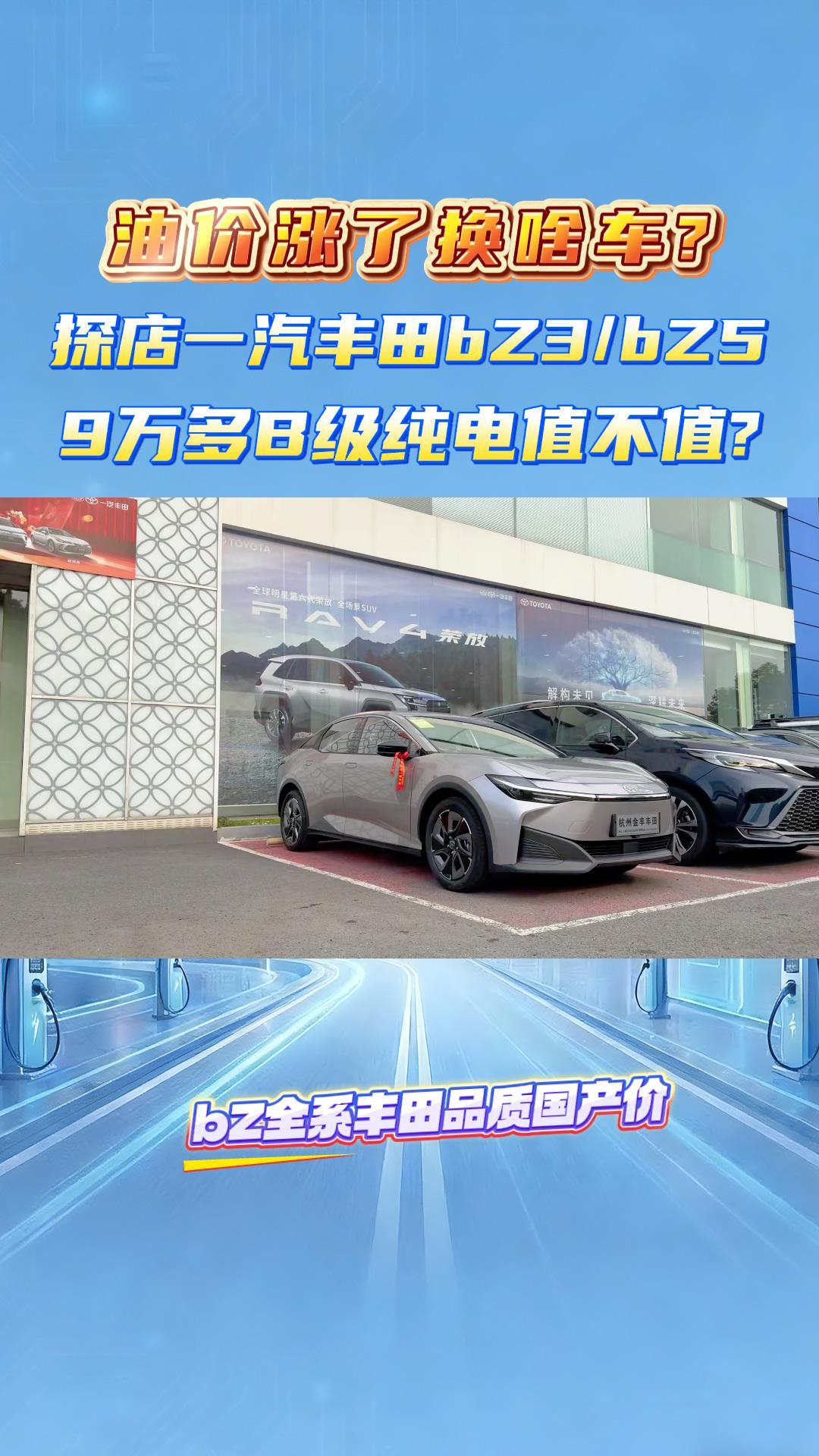 油价涨了换啥车？探店一汽丰田bZ3/bZ5，9万多B级纯电值不值？