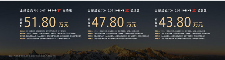 43.80万起 全域豪华SUV新旗舰 全新坦克700正式开启预售