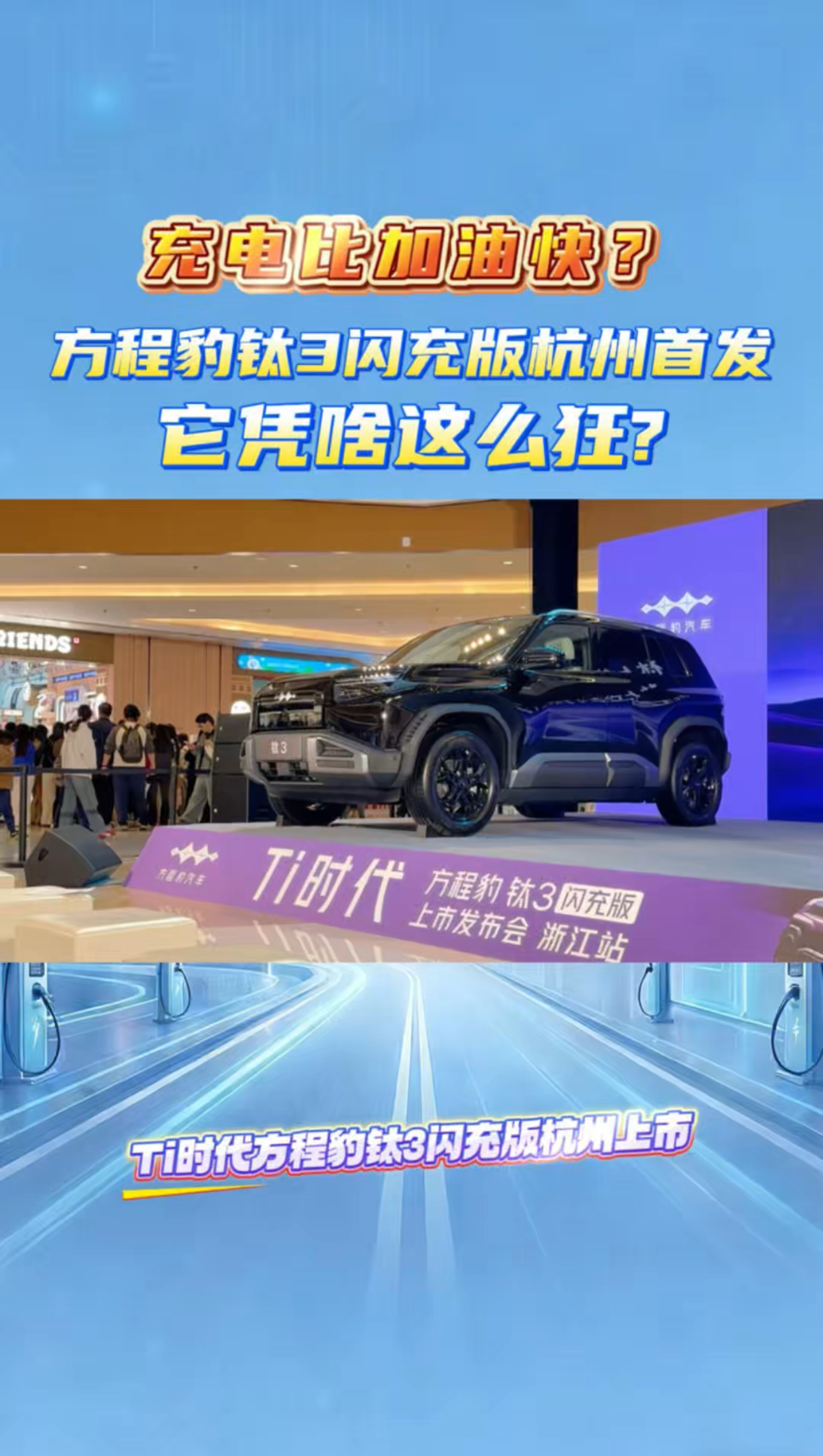 充电比加油快?方程豹钛3闪充版杭州首发，它凭啥这么狂? 