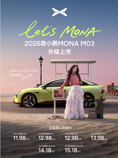 全方位对标20万级车型开发，2026款小鹏MONA M03正式上市