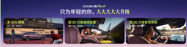 全方位对标20万级车型开发，2026款小鹏MONA M03正式上市
