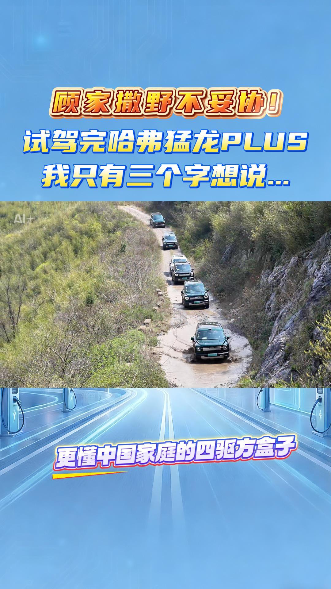 顾家撒野不妥协！试驾完哈弗猛龙PLUS，我只有三个字想说...