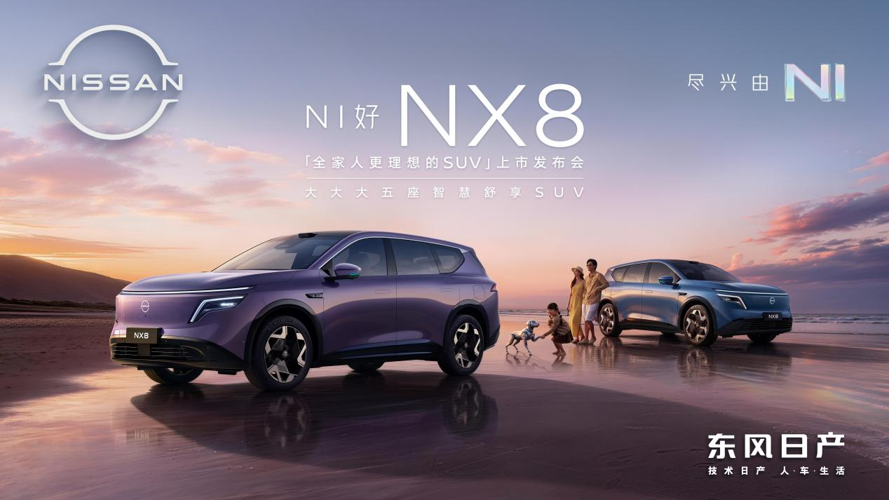 拒绝套路！东风日产NX8上市，14.99万起限时抢