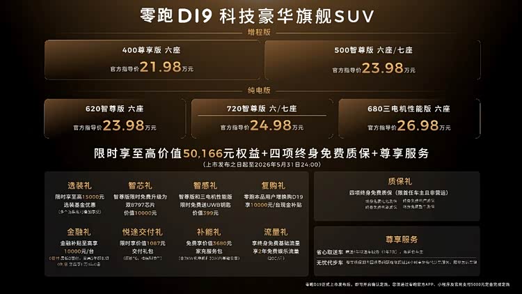 零跑十年磨一剑：D19售价21.98万起，旗舰9系SUV迎来真正&ldquo;破局者&rdquo;