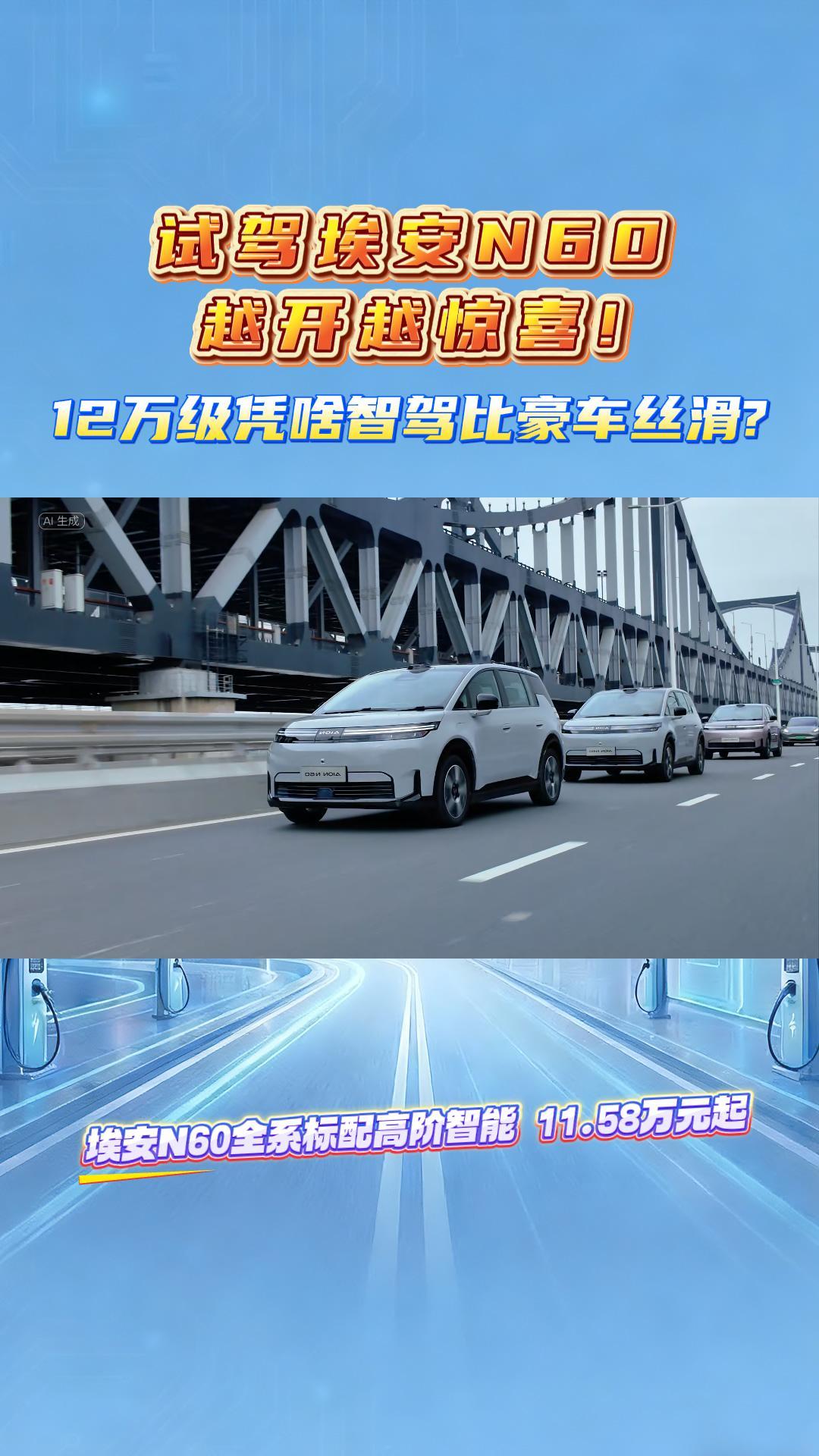 试驾埃安N60越开越惊喜！12万级凭啥智驾比豪车丝滑？ 