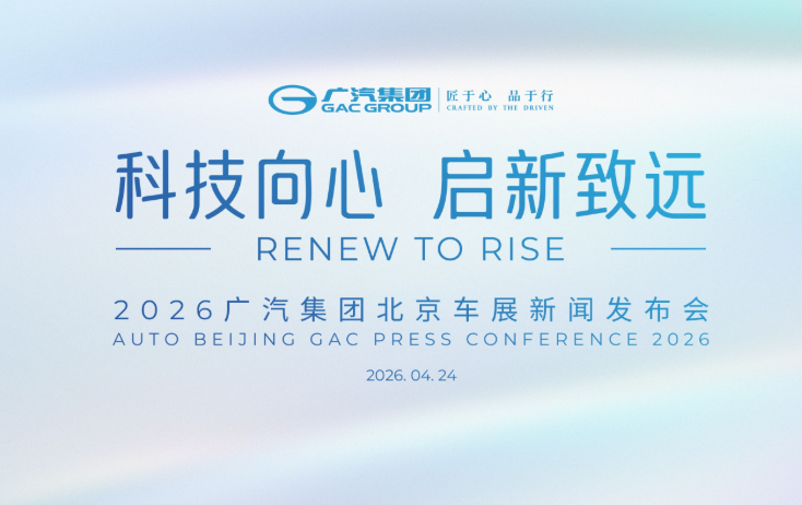 2026北京车展，广汽展台打卡攻略抢先看