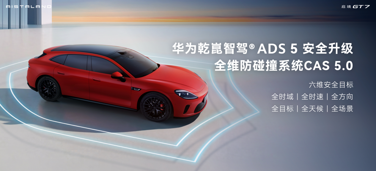 满配华为乾崑全新一代智能技术 启境GT7登陆2026北京车展