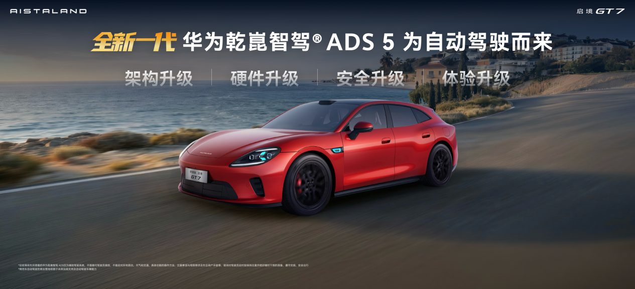 满配华为乾崑全新一代智能技术 启境GT7登陆2026北京车展