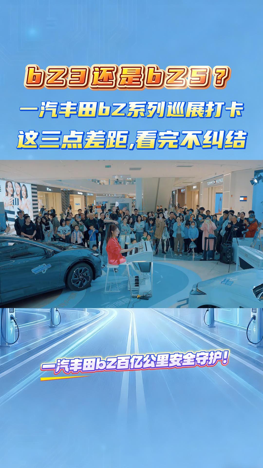 bZ3还是bZ5？一汽丰田bZ系列巡展打卡,这三点差距,看完不纠结!