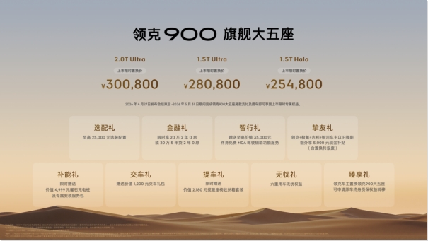  &ldquo;场景之王&rdquo;领克900旗舰大五座正式上市：限时售价25.48万元起