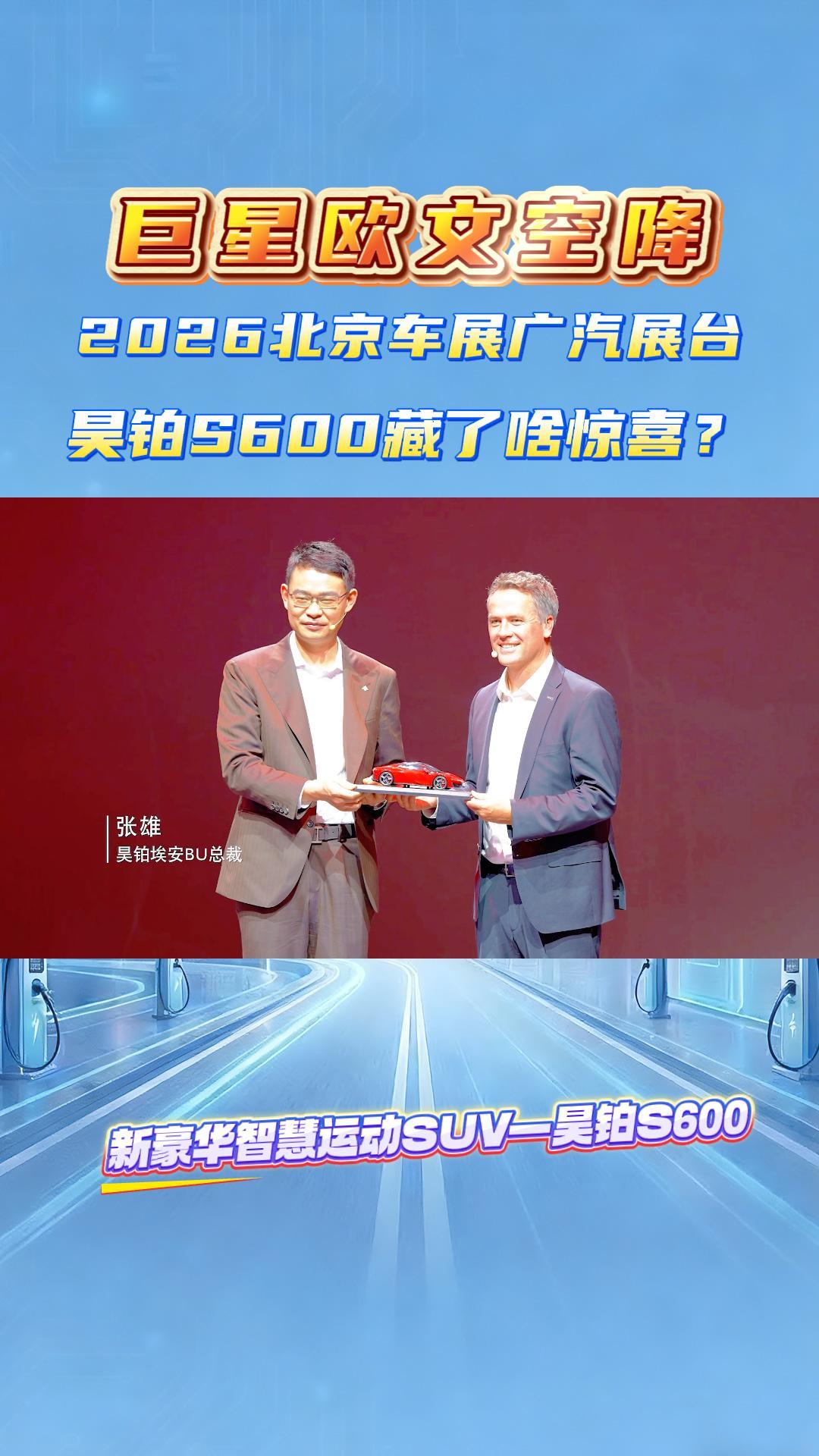巨星欧文空降2026北京车展广汽展台，昊铂S600藏了啥惊喜？