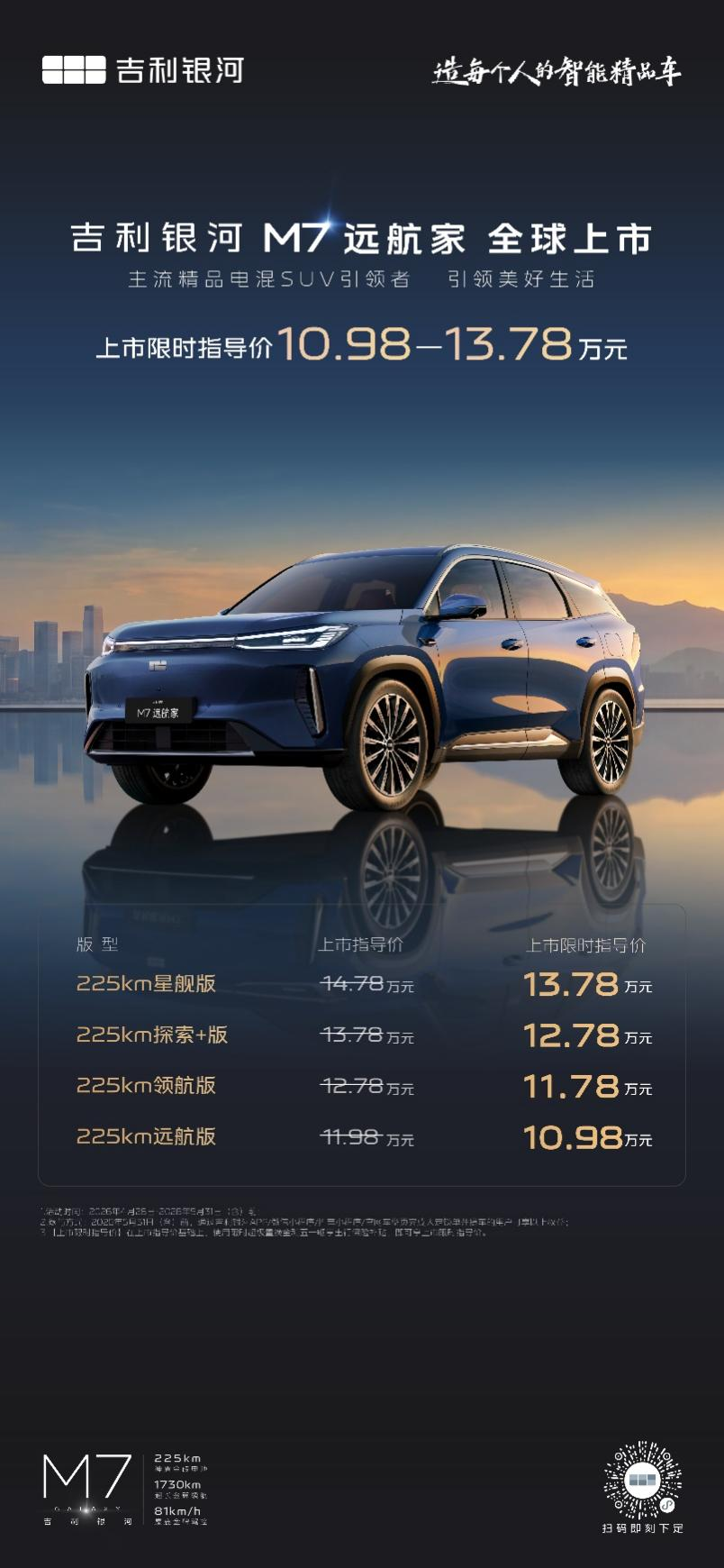 吉利银河M7远航家上市，电混SUV引领美好价10.98万起