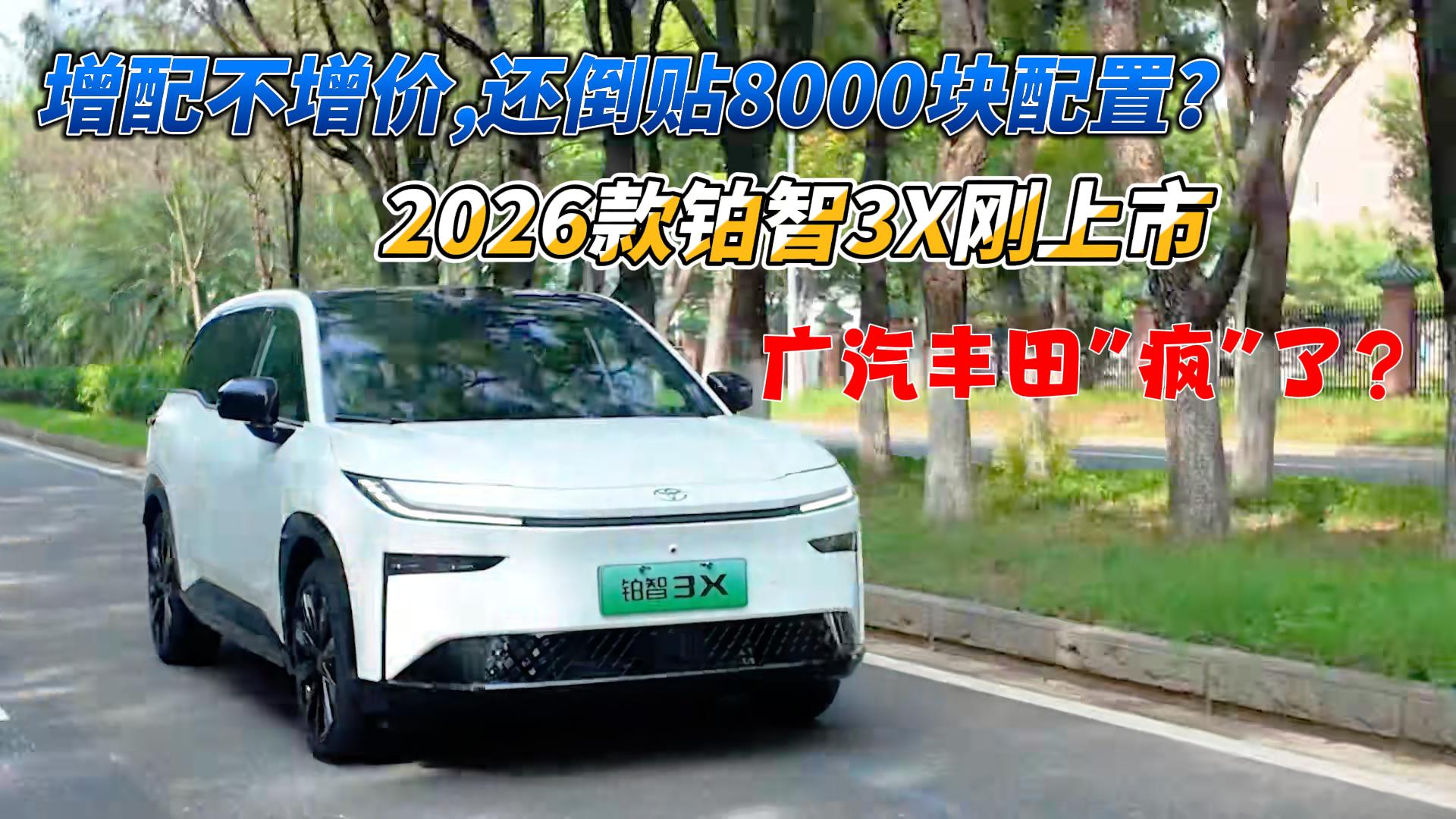 增配不增价,还倒贴8000块配置?2026款铂智3X刚上市,广汽丰田疯了？