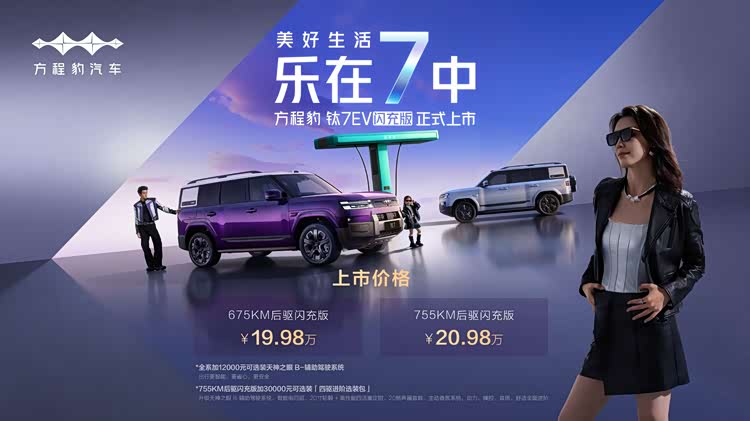 爆款预定！19.98万就能拿下闪充SUV？方程豹钛7EV闪充版惊喜开卖