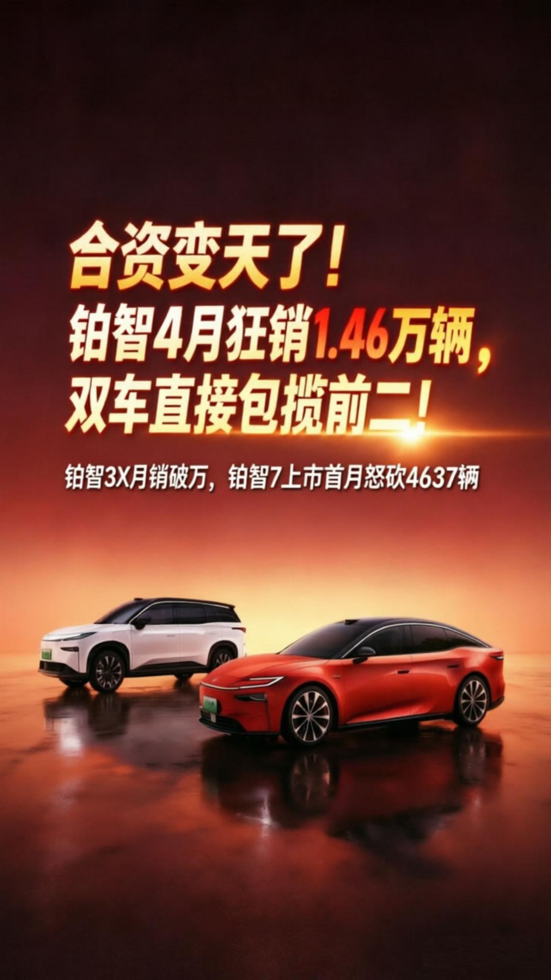 合资变天了！铂智4月狂销1.46万辆，双车直接包揽前二！