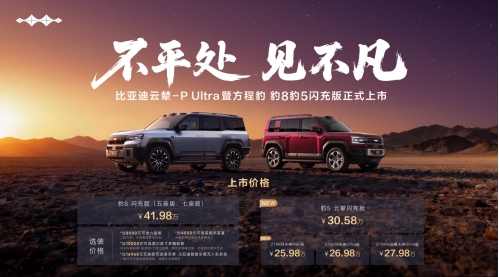 首搭首发比亚迪云辇-P Ultra, 方程豹豹8豹5闪充版惊喜价29.98万起