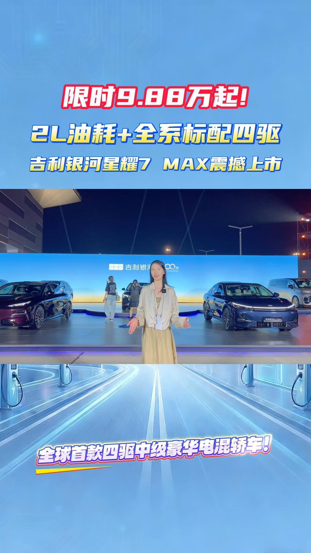 限时9.88万起！2L油耗+全系标配四驱 吉利银河星耀7 MAX震撼上市！