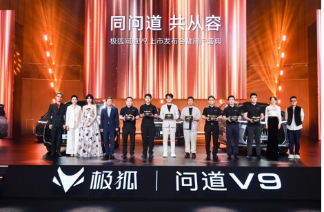 同问道，共从容！五大共鸣诠释旗舰标准：极狐问道V9上市19.48万起