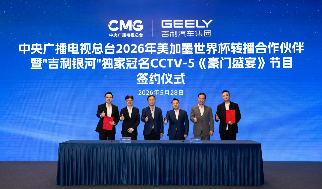 吉利银河率先赞助中央广播电视总台2026世界杯转播，助力亿万观众畅享足坛盛宴