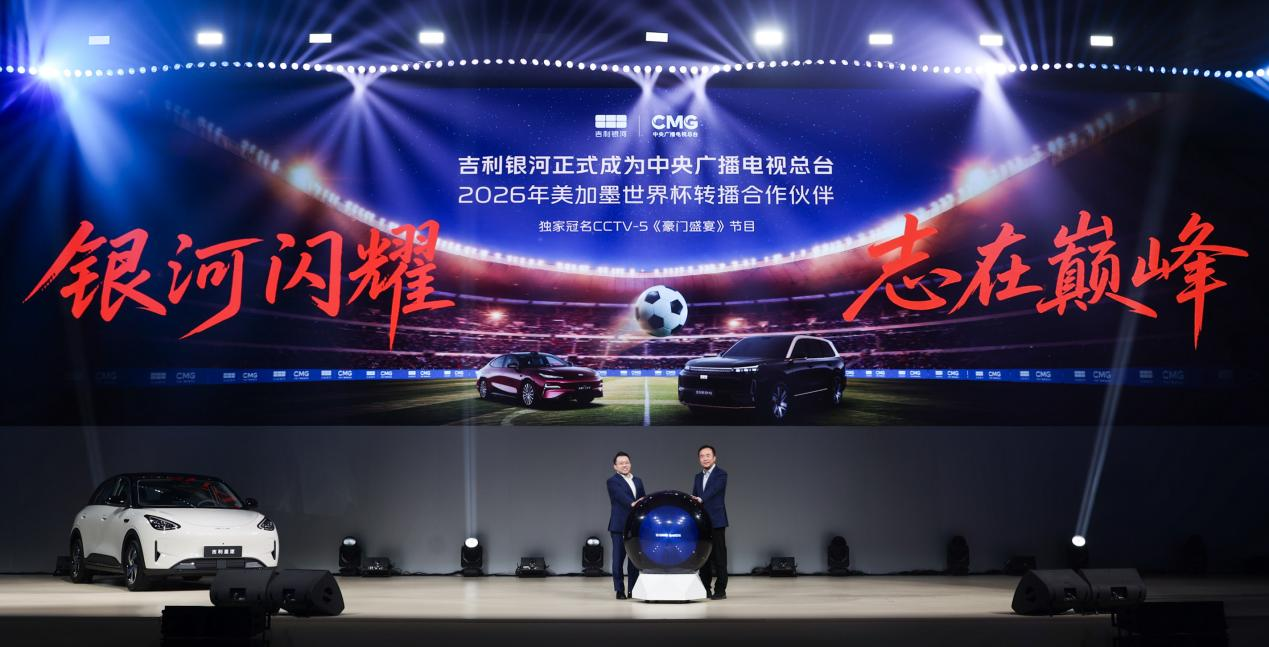 吉利银河率先赞助中央广播电视总台2026世界杯转播，助力亿万观众畅享足坛盛宴