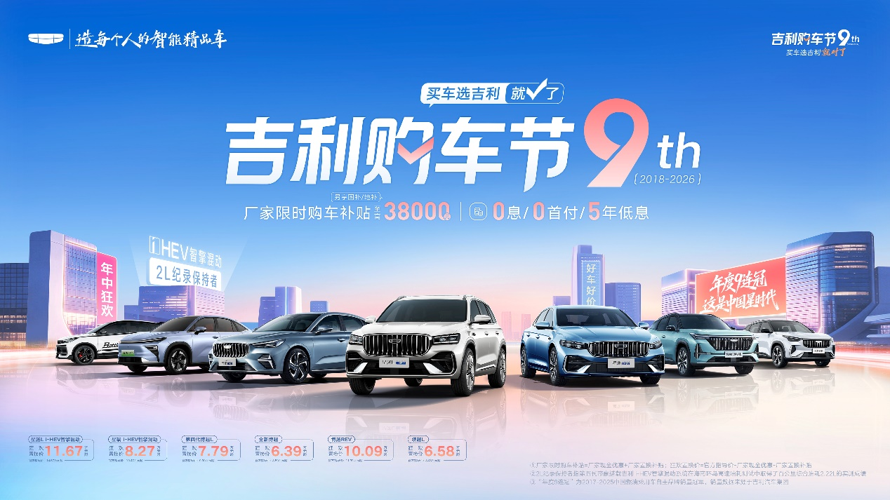 2026吉利购车节重磅来袭 厂家限时购车补贴至高38000元