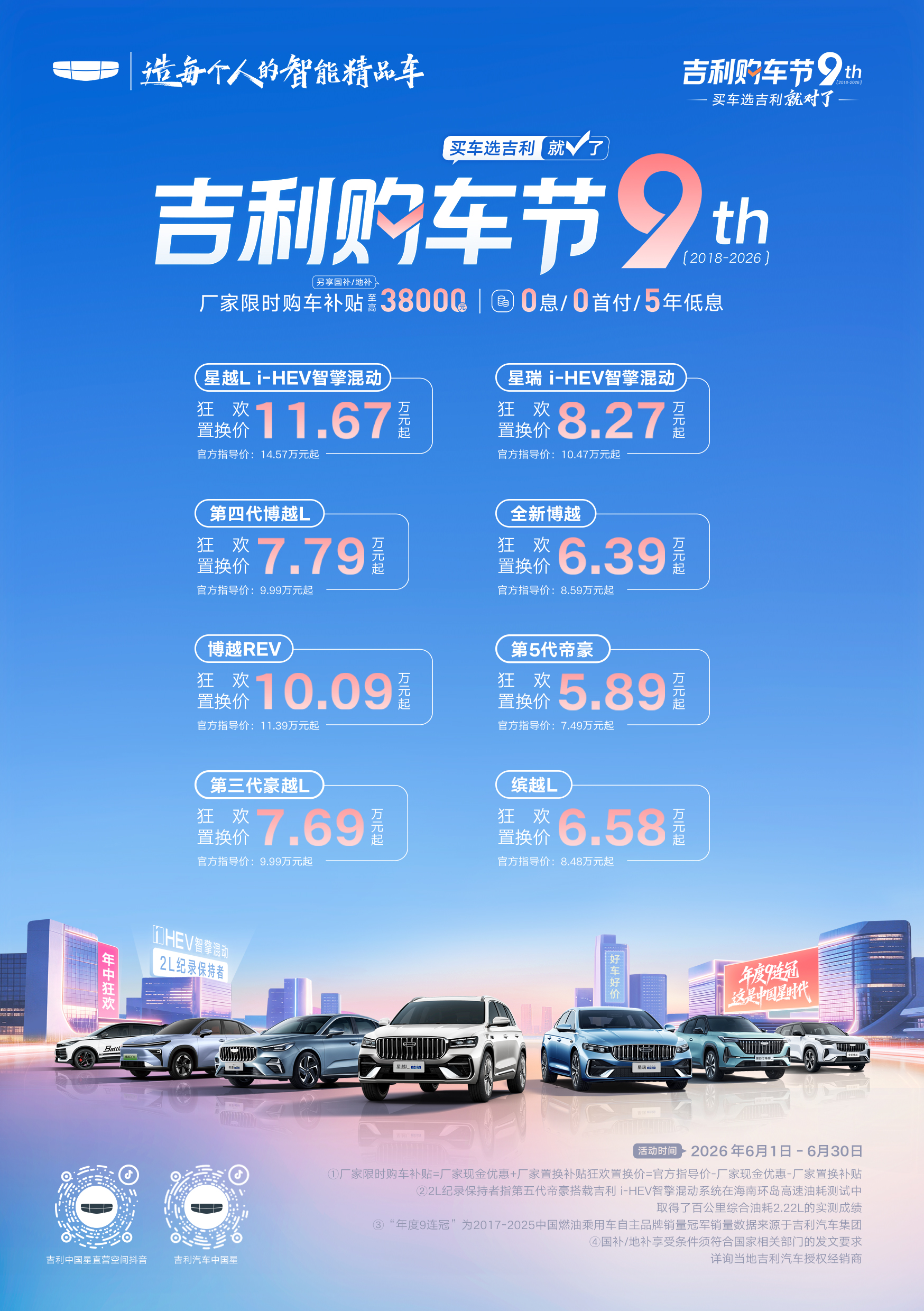 2026吉利购车节重磅来袭 厂家限时购车补贴至高38000元