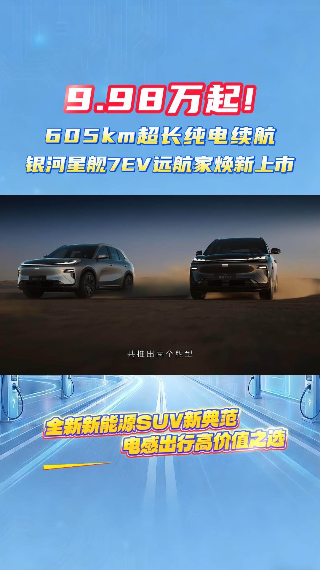 9.98万起!605km超长纯电续航,吉利银河星舰7EV远航家焕新上市