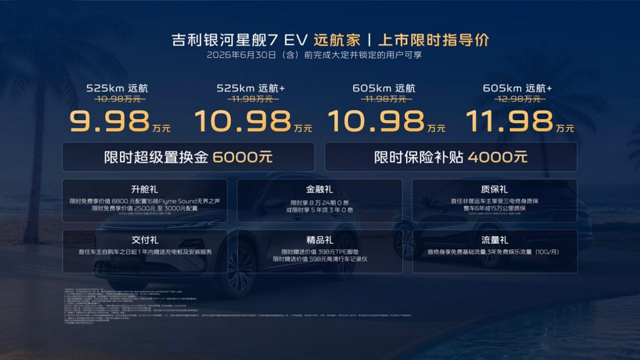 9.98万起，605km超长纯电续航，吉利银河星舰7EV远航家焕新上市
