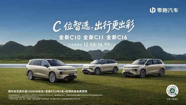 增配还降价？ 零跑全新C系列焕新上市，仅售12.58万起