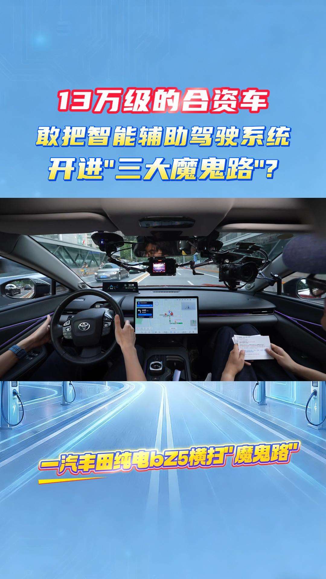 13万级的合资车，敢把智能辅助驾驶系统开进&ldquo;三大魔鬼路&rdquo;？