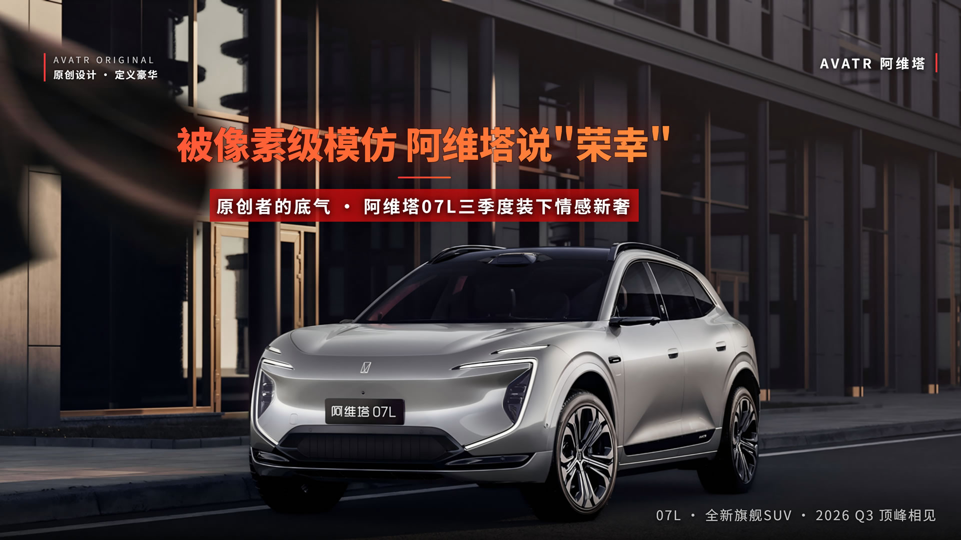 被像素级模仿,阿维塔说"荣幸" 原创者的底气,阿维塔07L装下情感新奢