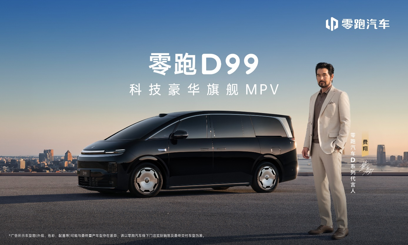 零跑D99重磅上市 24.98万起售 全域自研打造宜商宜家全能旗舰MPV