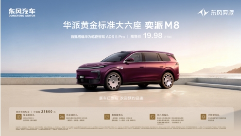 东风奕派M8预售开启，以&ldquo;黄金标准&rdquo;交出品牌向上新答卷