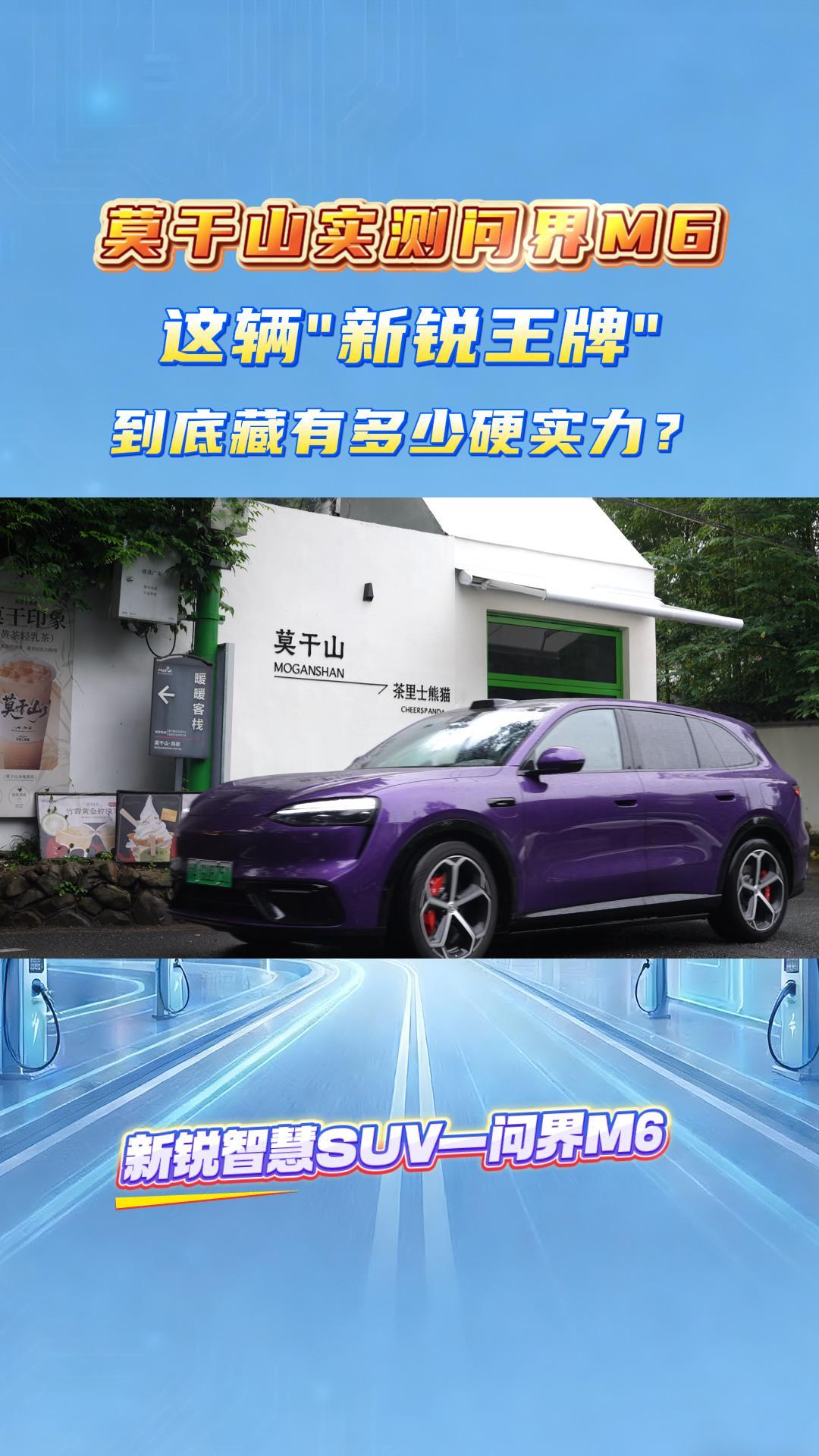 莫干山实测问界M6！这辆&ldquo;新锐王牌&rdquo;到底藏有多少硬实力？