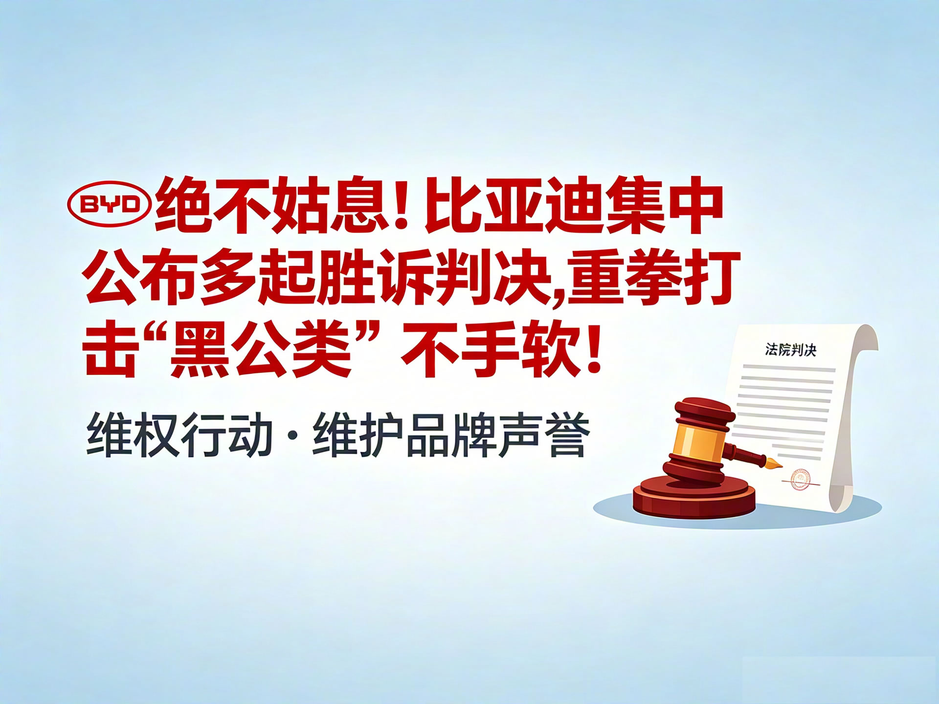 绝不姑息!比亚迪集中公布多起胜诉判决,重拳打击&ldquo;黑公关&rdquo;不手软
