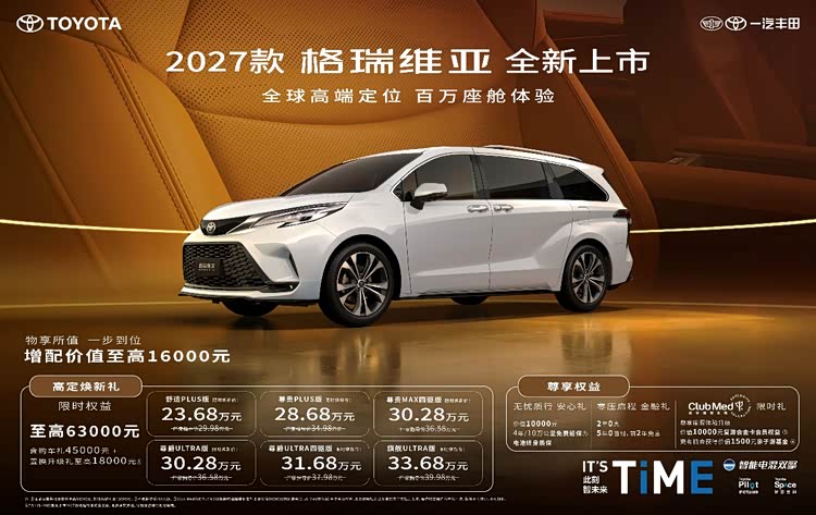 23.68万起解锁百万级座舱!2027款格瑞维亚上市,全家出行不再将就