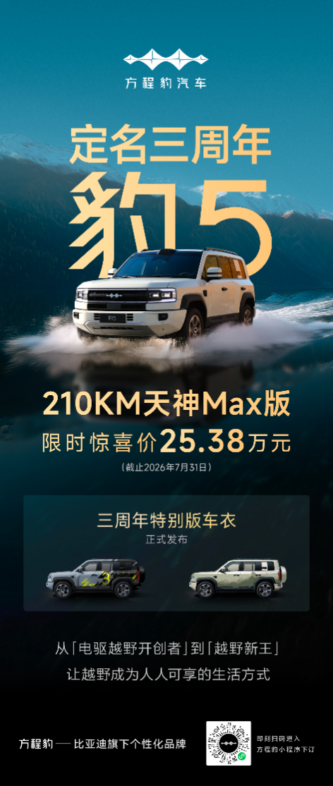 豹5定名三周年：特别版车衣来袭，210KM天神MAX版限时25.38万元