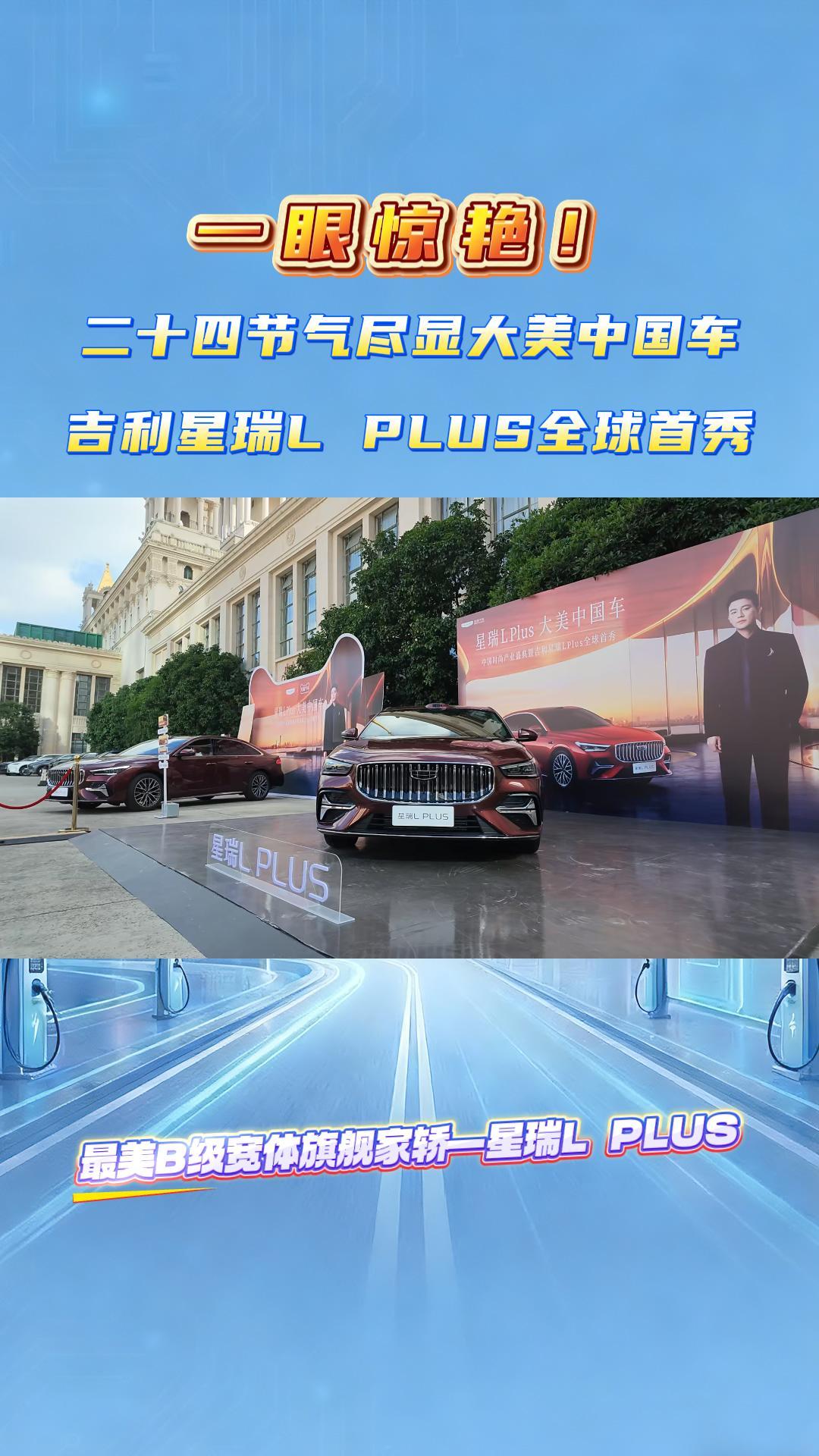 一眼惊艳！二十四节气尽显大美中国车，吉利星瑞L PLUS全球首秀