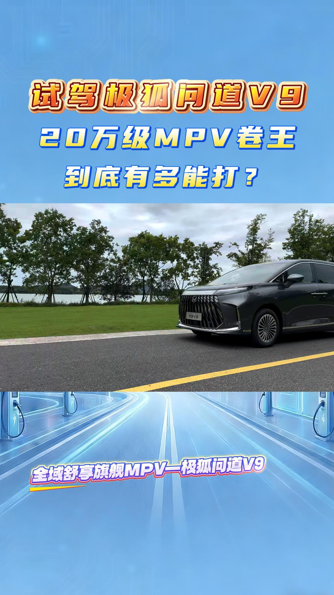 试驾极狐问道V9：20万级MPV卷王，到底有多能打？