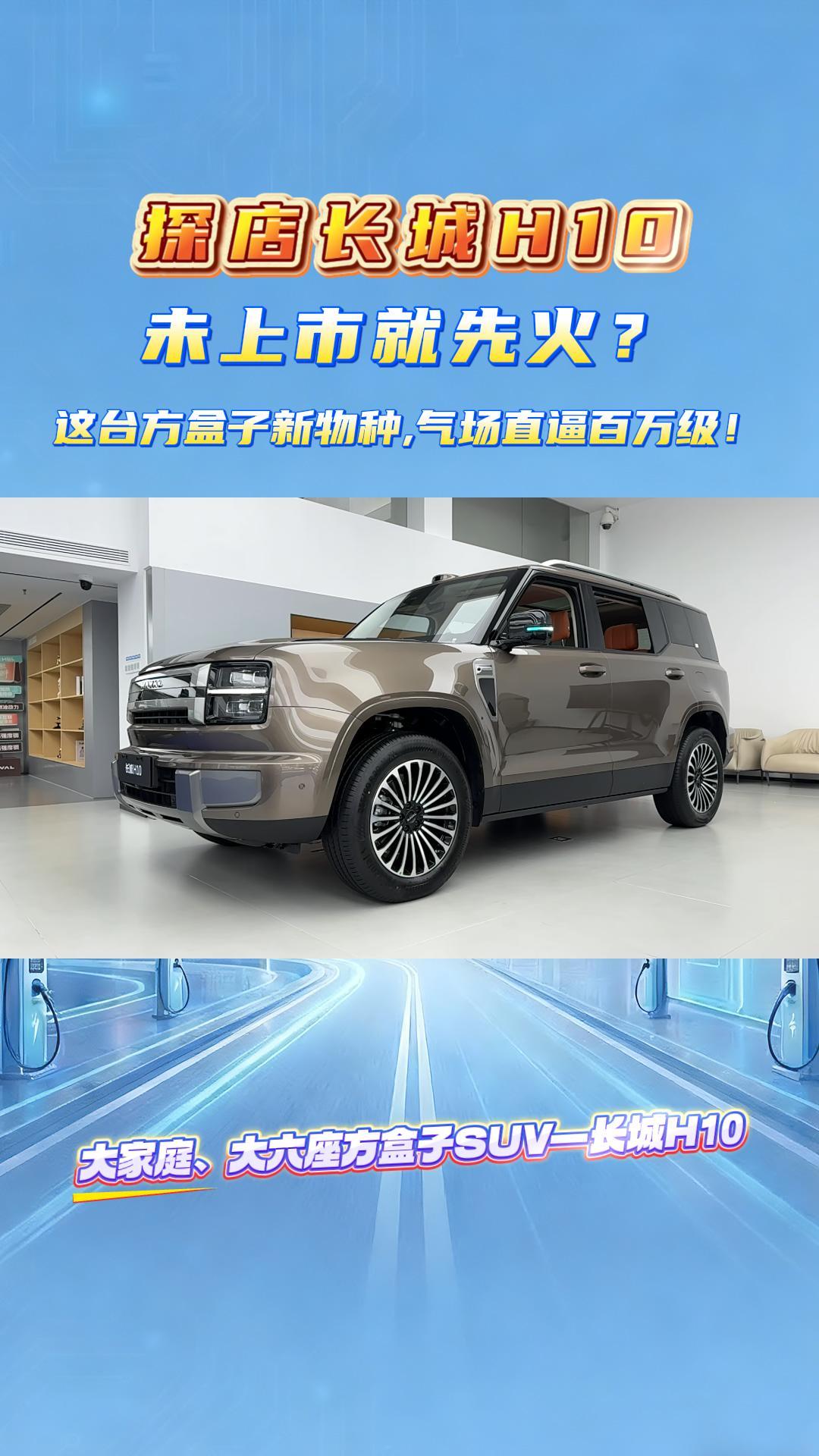 探店长城H10：未上市就先火？这台方盒子新物种，气场直逼百万级！
