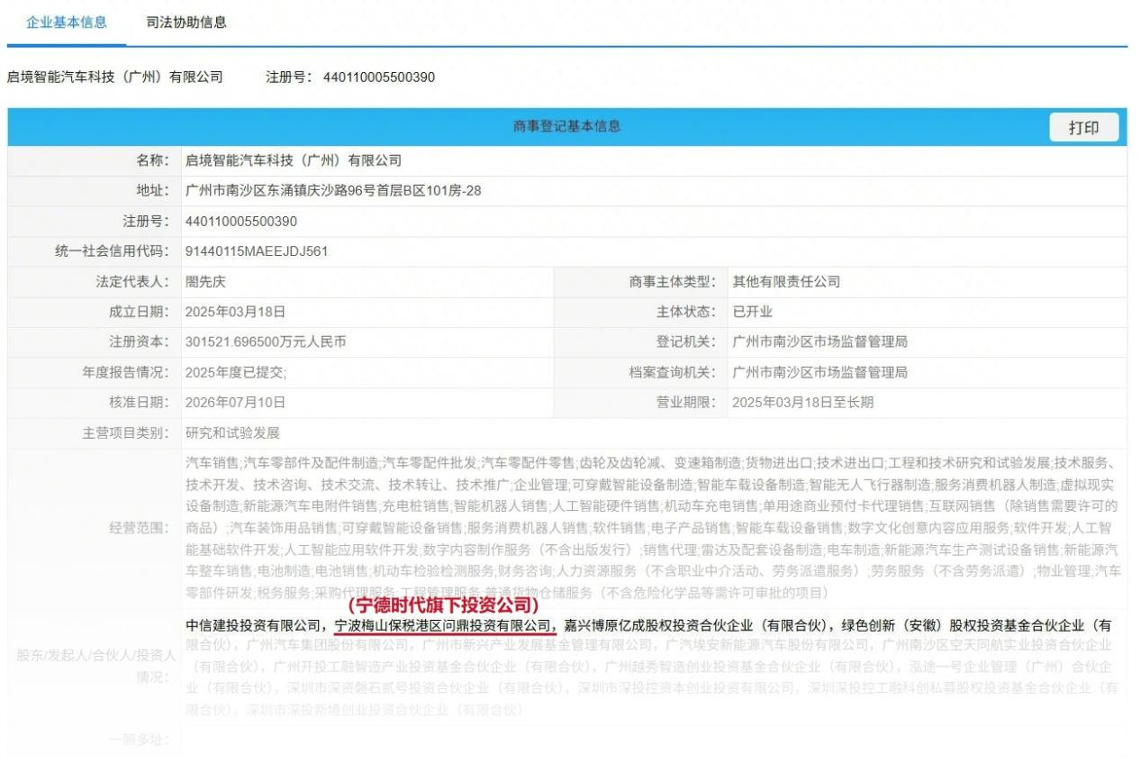 启境汽车完成工商变更 超10亿元战略增资落地