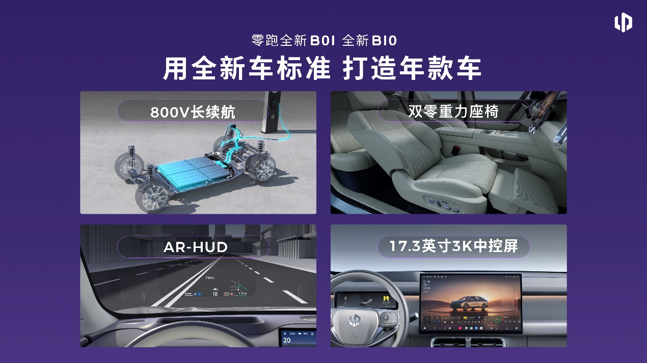 零跑全新B01和B10越级上市，开启10万级800V时代