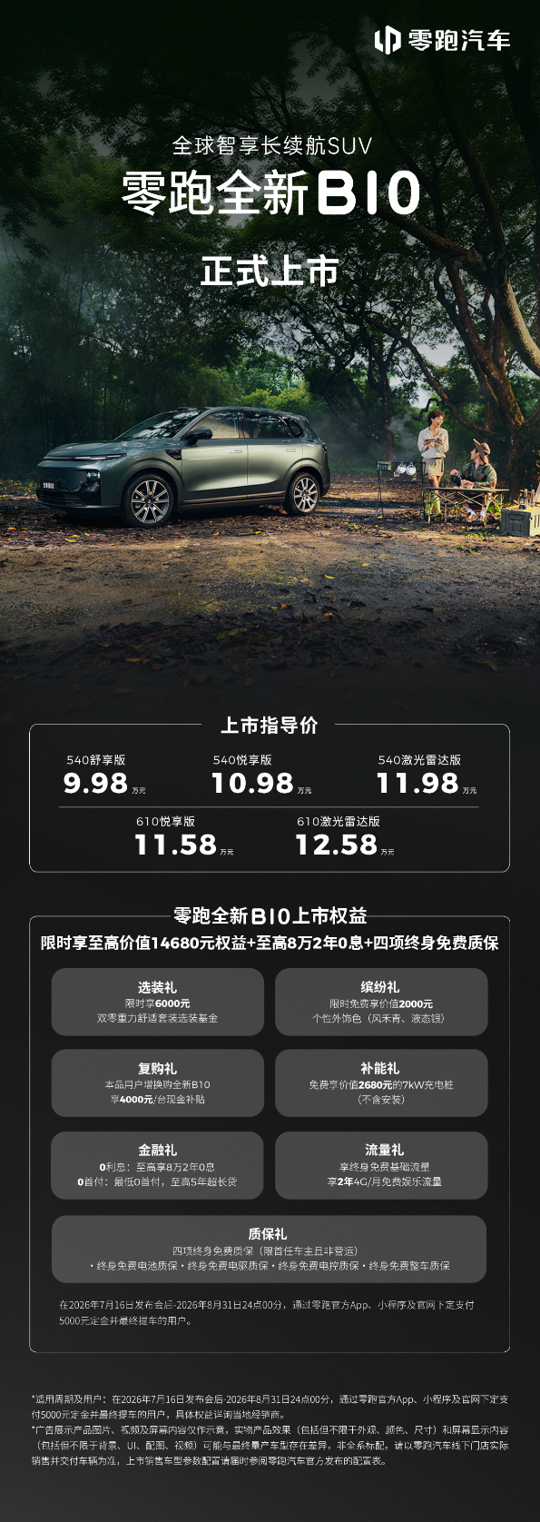 零跑全新B01和B10越级上市，开启10万级800V时代