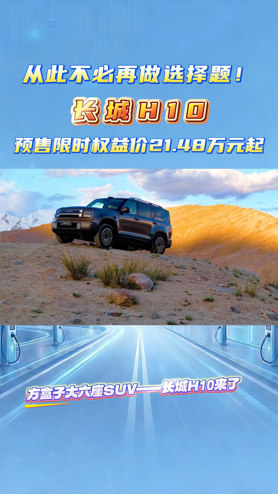 从此不必再做选择题！长城H10预售限时权益价21.48万元起 