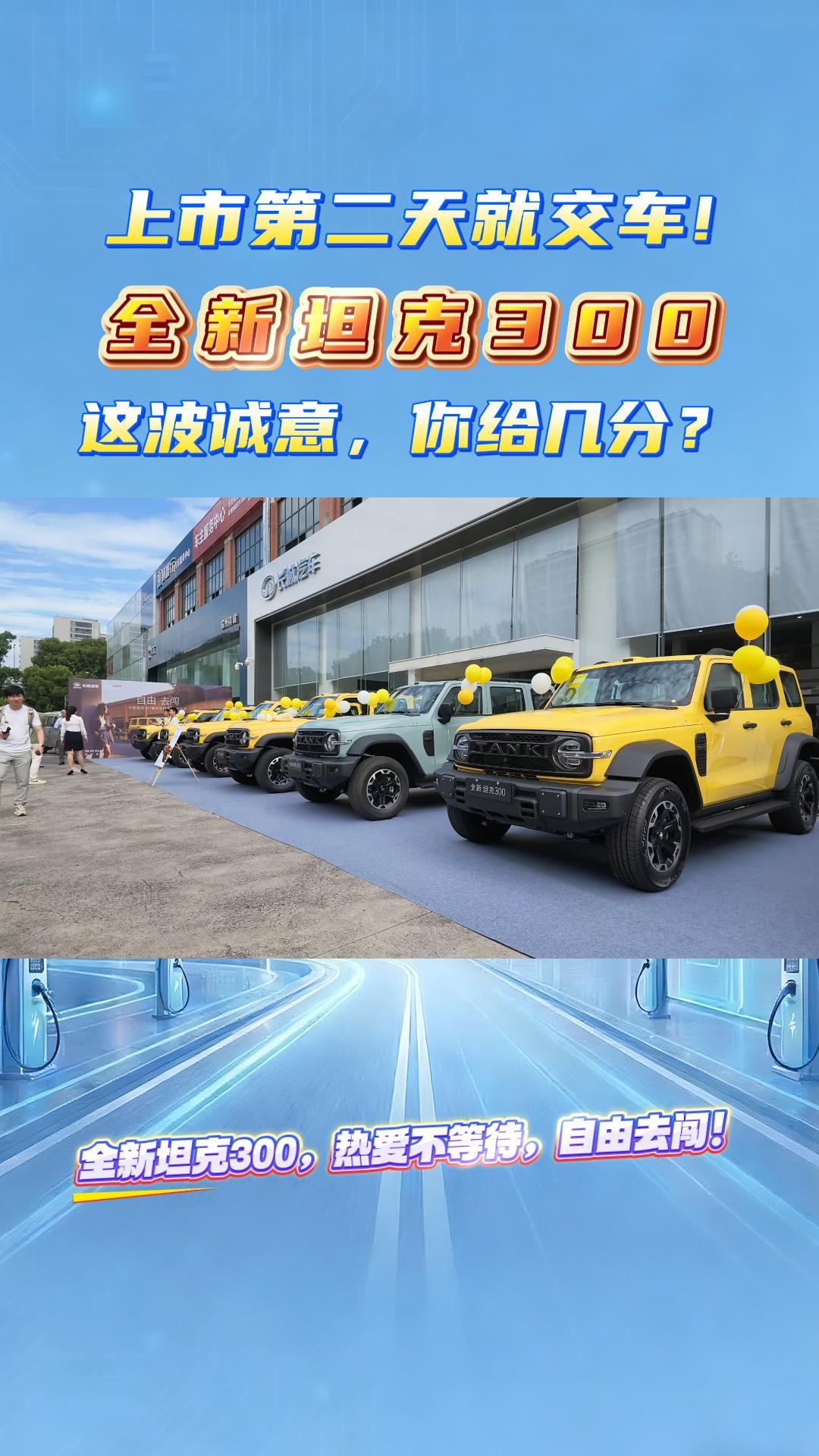 上市第二天就交车！全新坦克300这波诚意，你给几分？