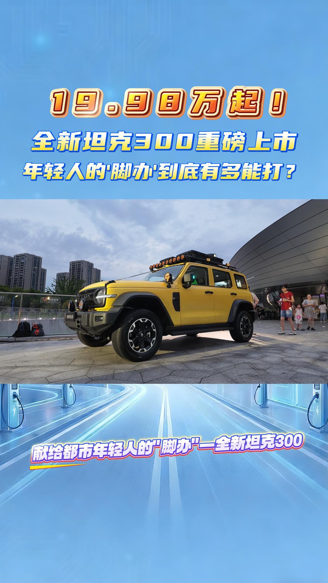 19.98万起！全新坦克300重磅上市，年轻人的'脚办'到底有多能打？