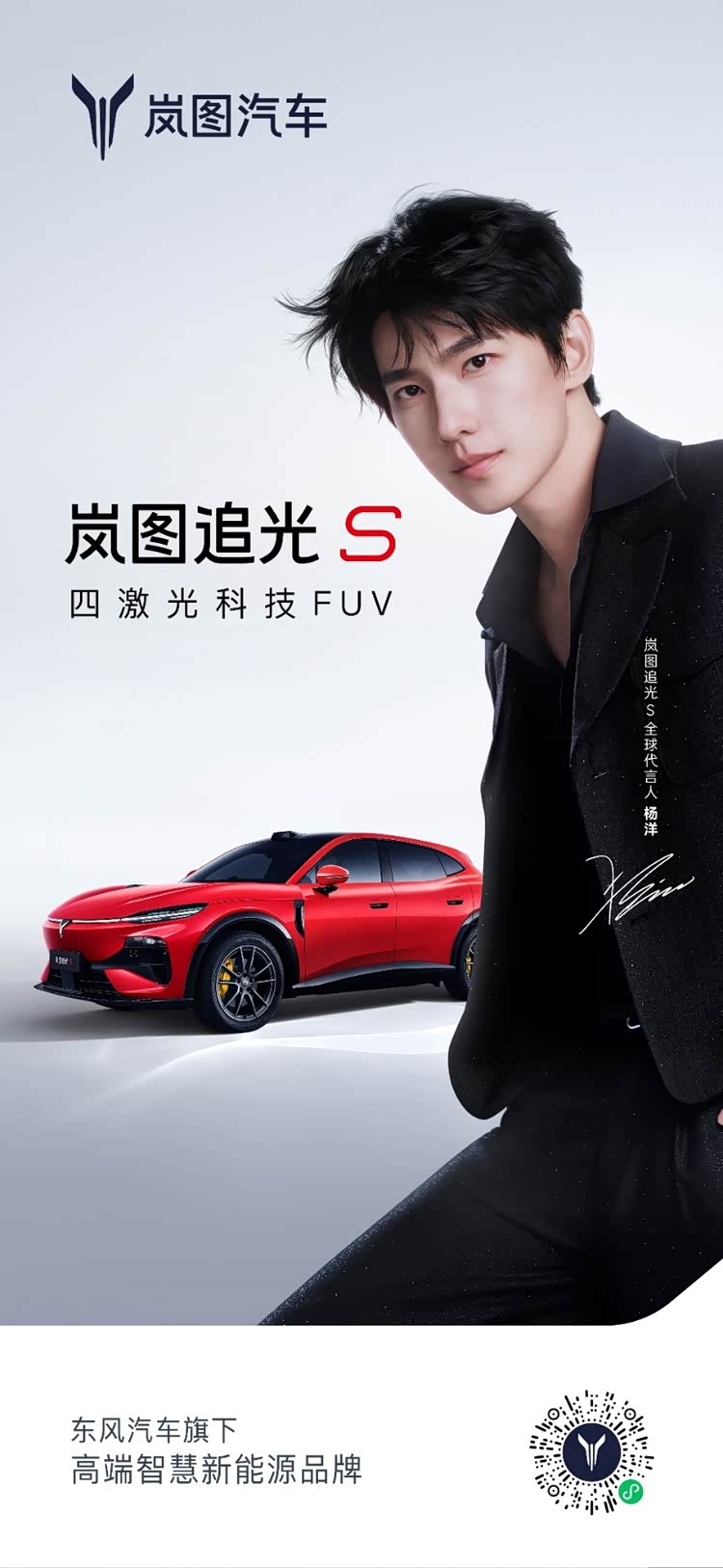 杨洋官宣岚图追光 S 全球代言人，7月24日直播解锁预售