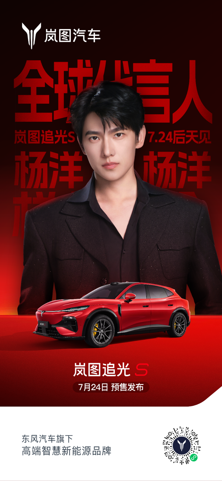 杨洋官宣岚图追光 S 全球代言人，7月24日直播解锁预售