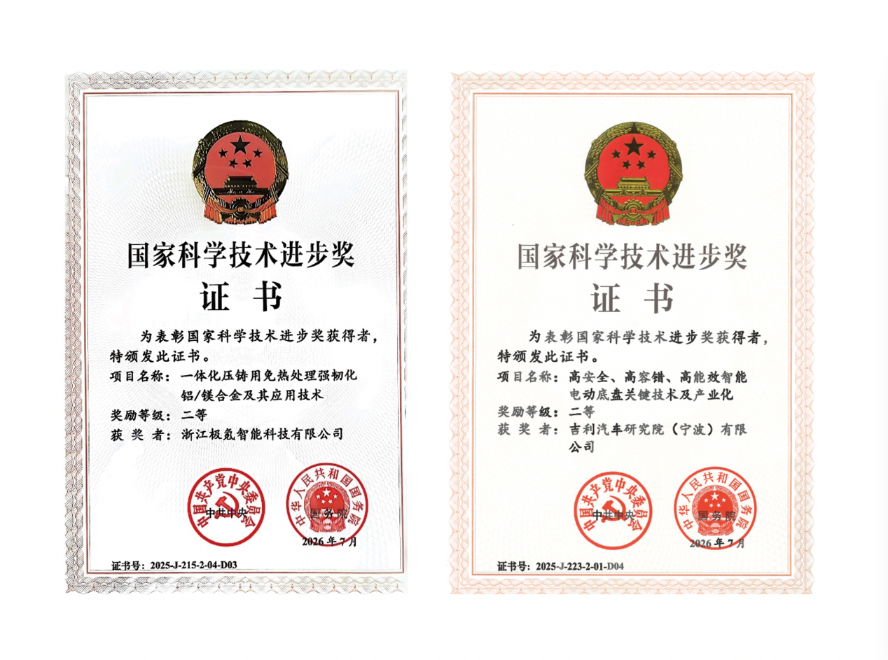 吉利汽车集团核心技术荣获国家科学技术进步二等奖