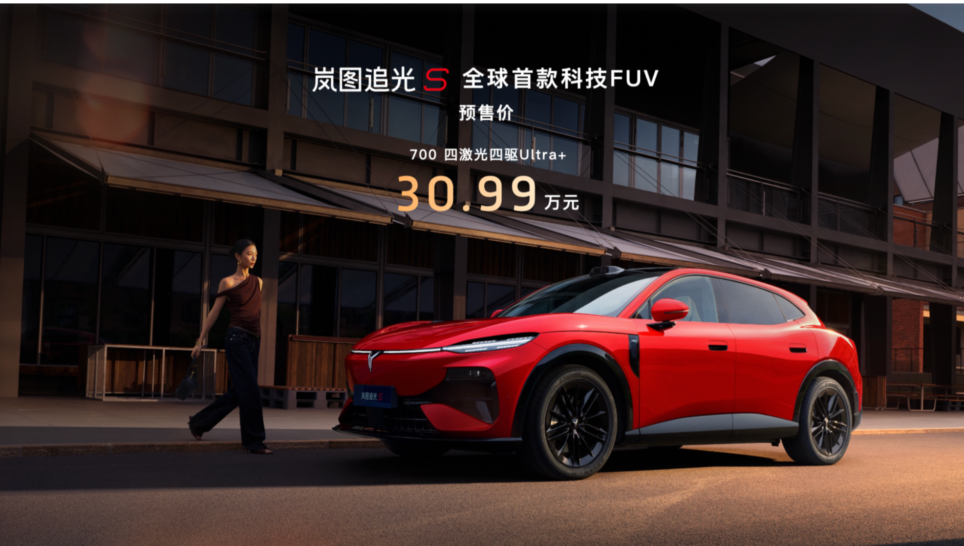 杨洋7年严选来袭！岚图追光S 30.99万开启预售